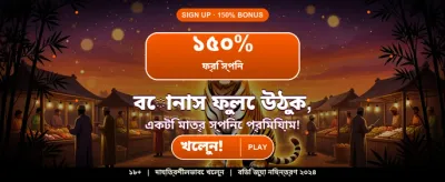 বিশাল বোনাস অফার